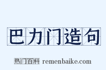 巴力门造句是什么意思的图片